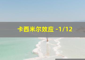 卡西米尔效应 -1/12